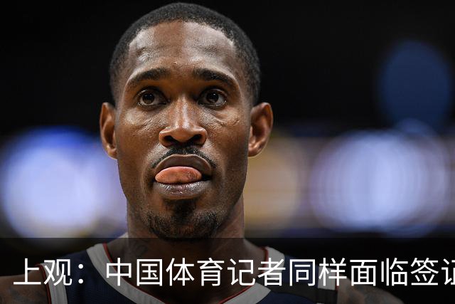 上观：中国体育记者同样面临签证困境，大多数仍在等候面签阶段