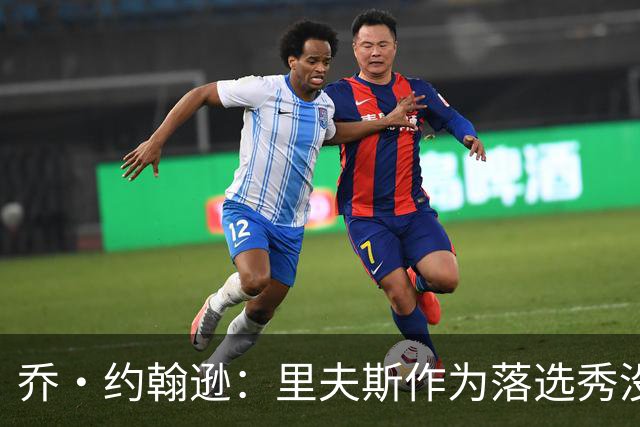 乔·约翰逊：里夫斯作为落选秀没理由不拿顶薪 他不会降薪